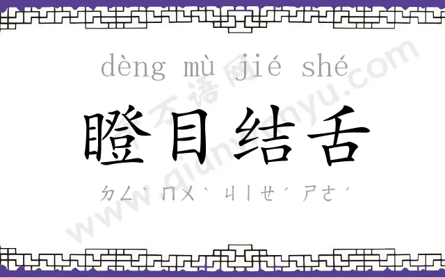 瞪目结舌