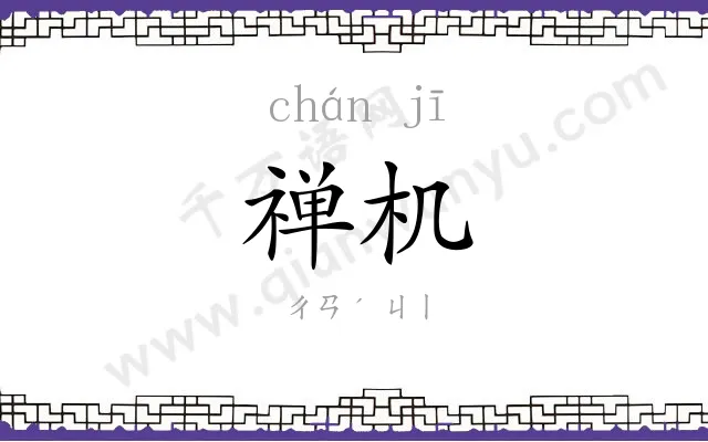禅机