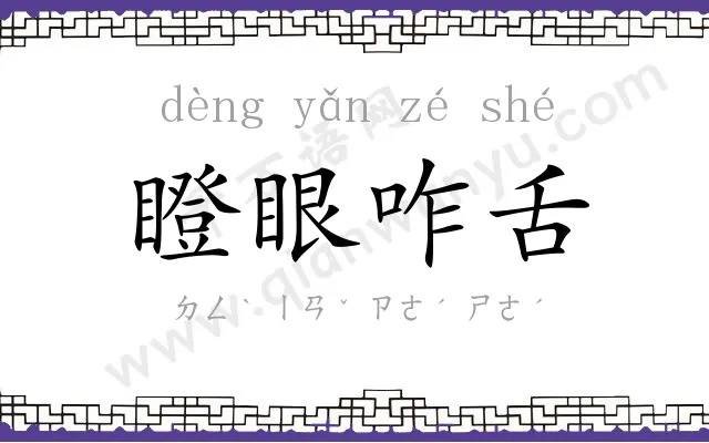 瞪眼咋舌