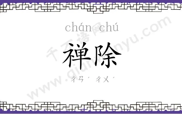 禅除