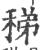 稊(宋·印刷字体·广韵)