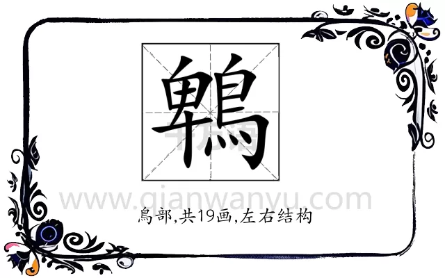 鵯