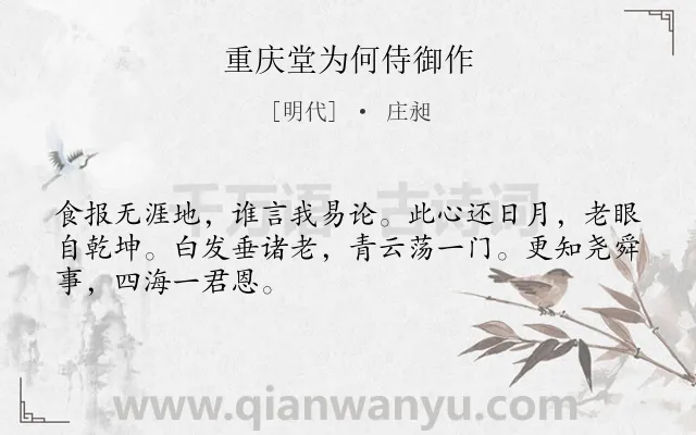 《重庆堂为何侍御作》作者是明代的庄昶.诗词全文约共48字.