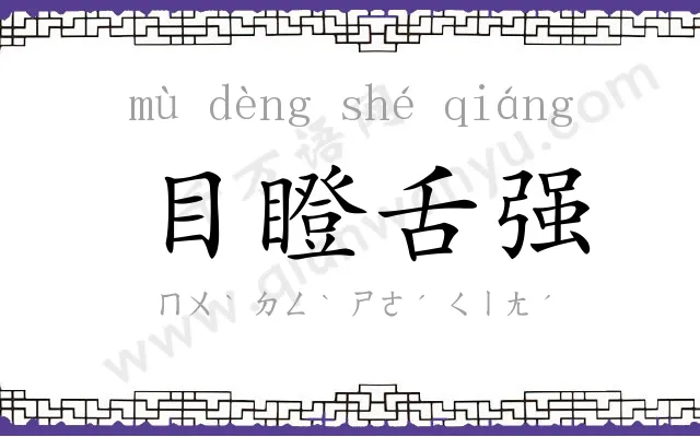 目瞪舌强