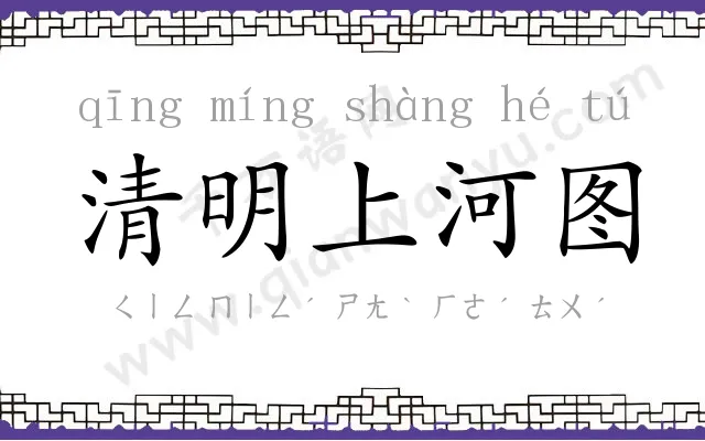 清明上河图