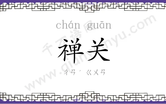 禅关