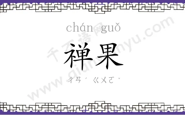 禅果