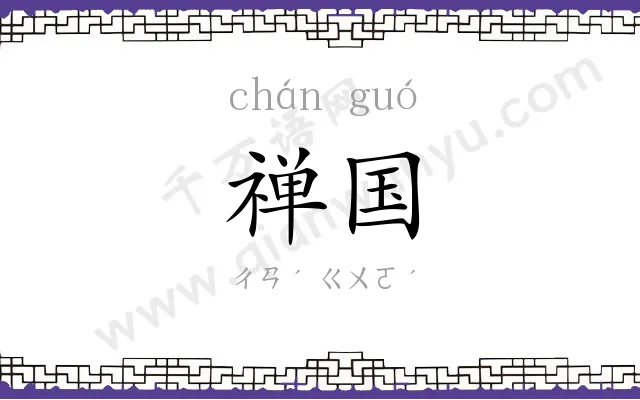 禅国