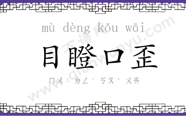 目瞪口歪
