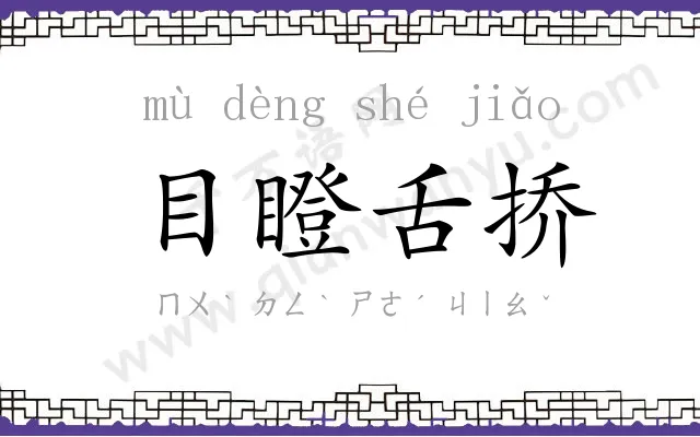目瞪舌挢