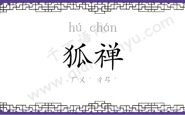 狐禅