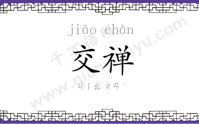 交禅