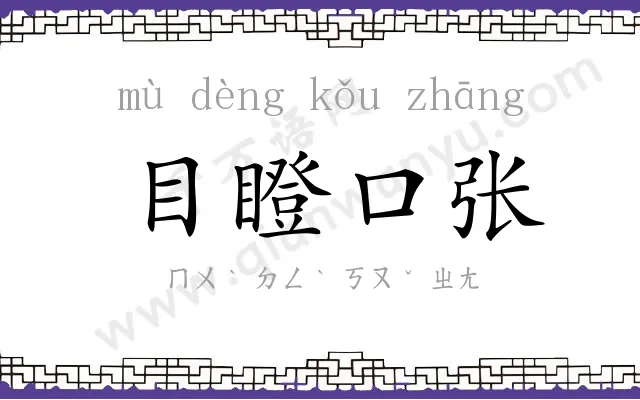 目瞪口张