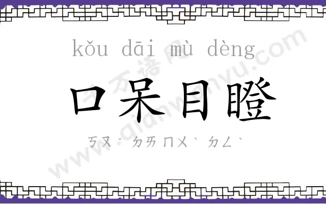 口呆目瞪
