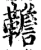 韂(宋·印刷字体·增韵)
