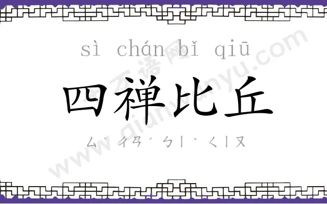 四禅比丘