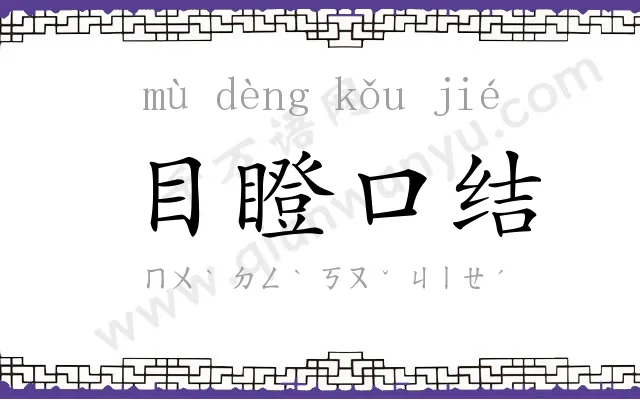 目瞪口结