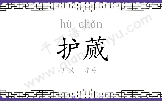 护蒇