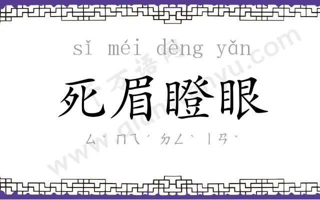 死眉瞪眼