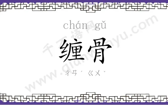 缠骨