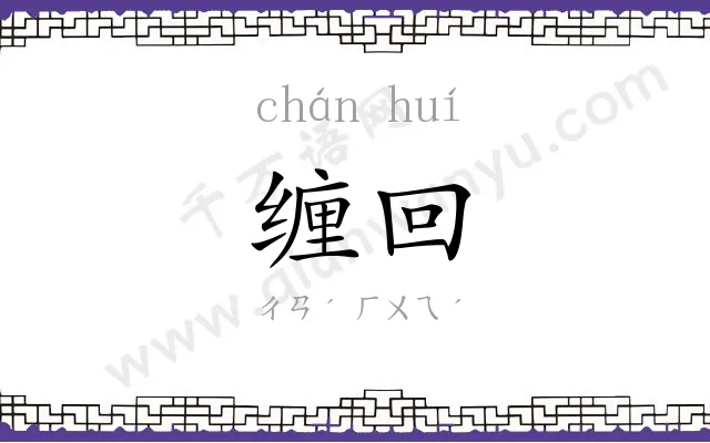 缠回
