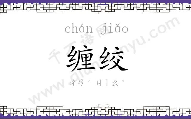 缠绞