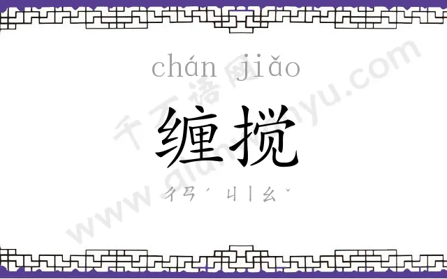 缠搅