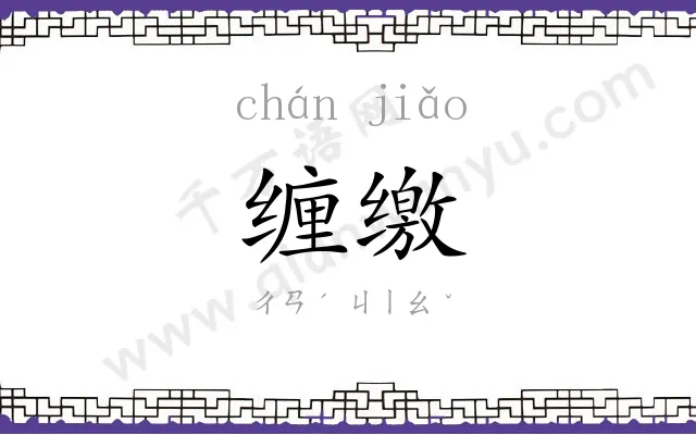 缠缴