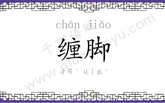 缠脚
