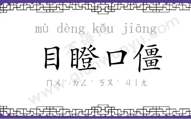 目瞪口僵