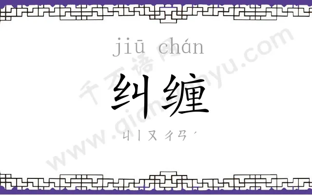 纠缠