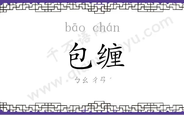 包缠