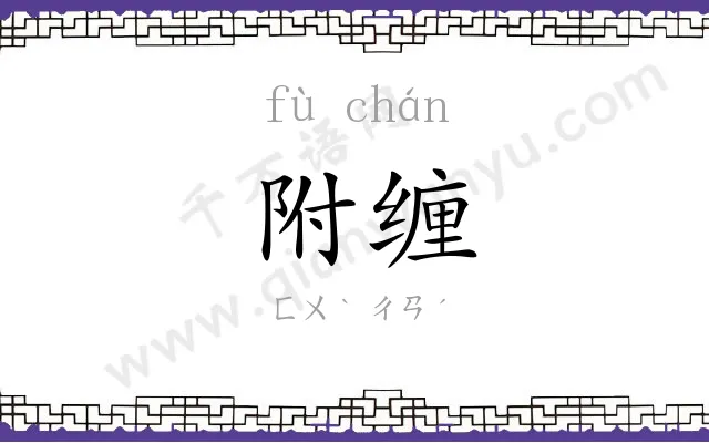 附缠