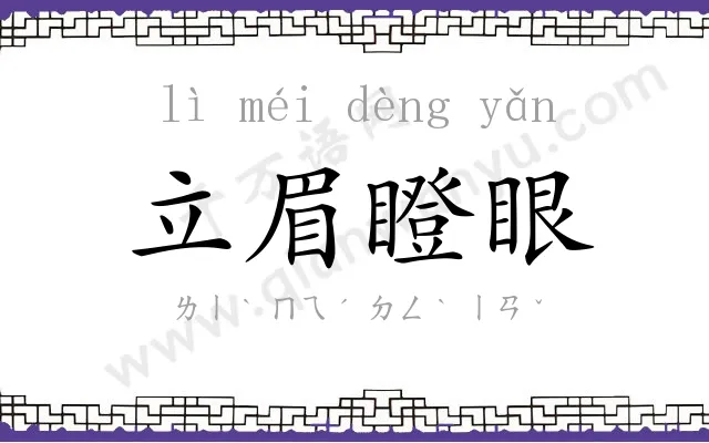 立眉瞪眼