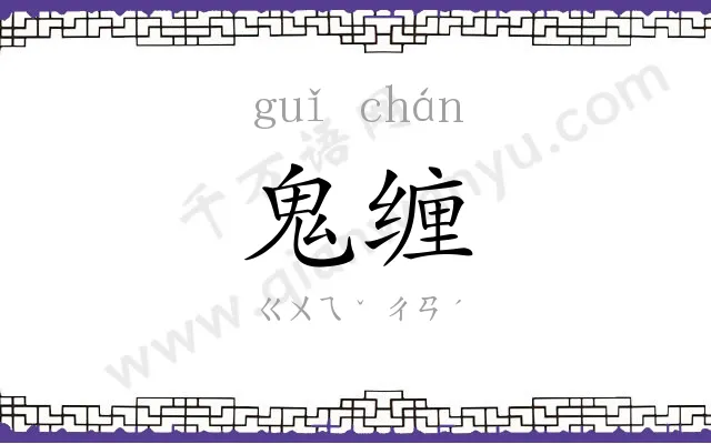 鬼缠