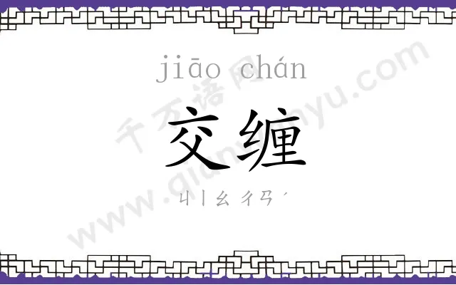 交缠