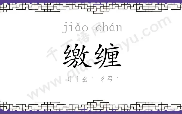 缴缠