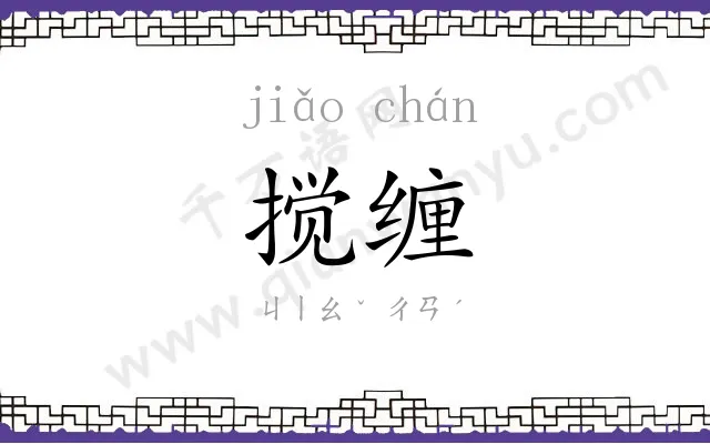 搅缠