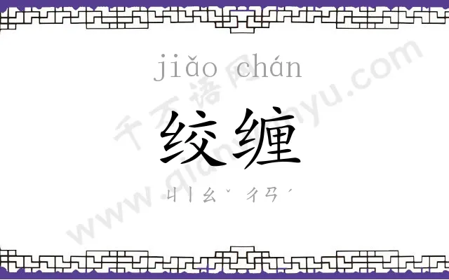 绞缠