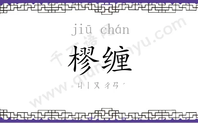 樛缠