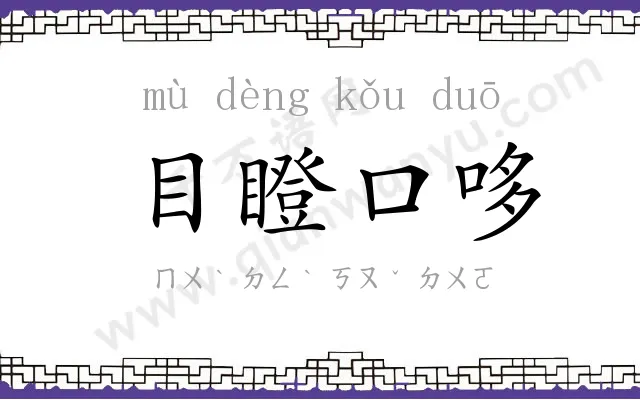 目瞪口哆