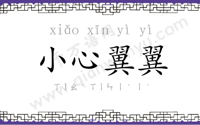 小心翼翼