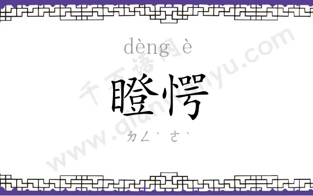 瞪愕