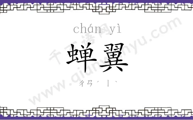 蝉翼
