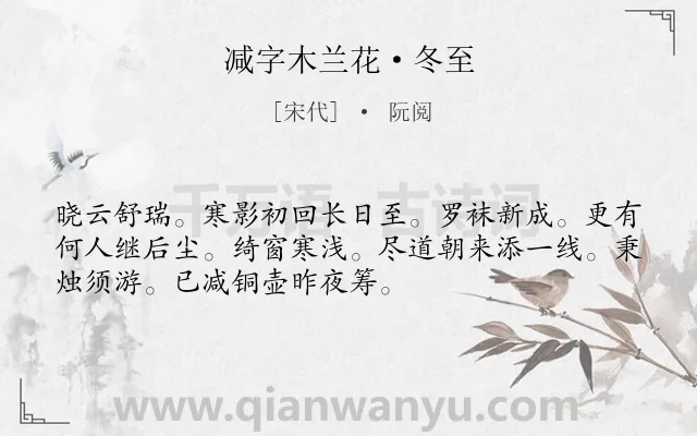 《减字木兰花·冬至》作者是宋代的阮阅.本诗词属于节日;冬至;习俗类诗词.诗词全文约共52字.