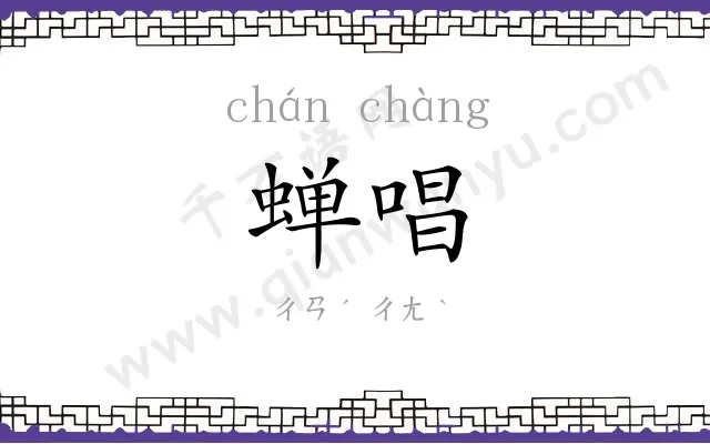 蝉唱