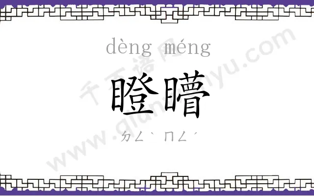 瞪矒