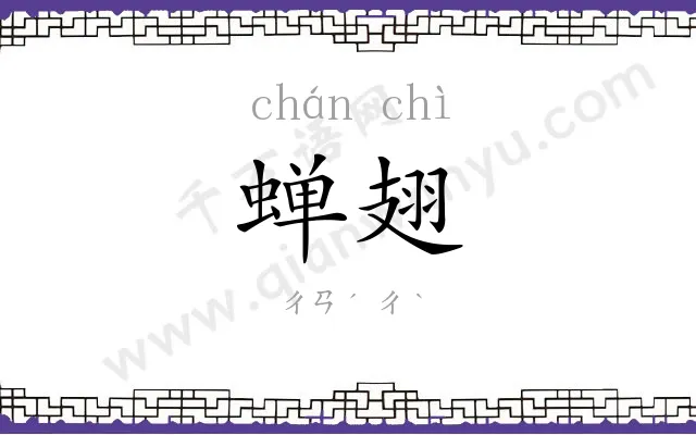 蝉翅
