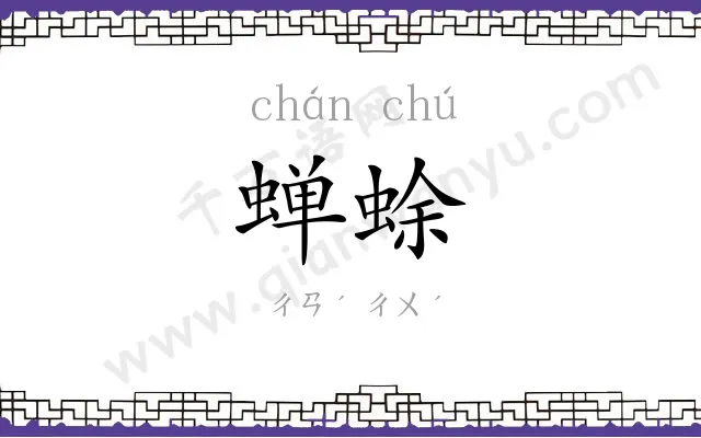 蝉蜍