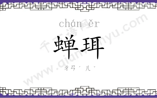 蝉珥